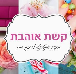 הבלוגרית קשת ביקרה בסניף בתל אביב